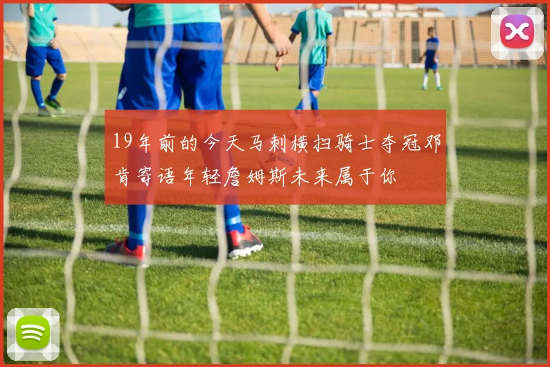 19年前的今天马刺横扫骑士夺冠邓肯寄语年轻詹姆斯未来属于你