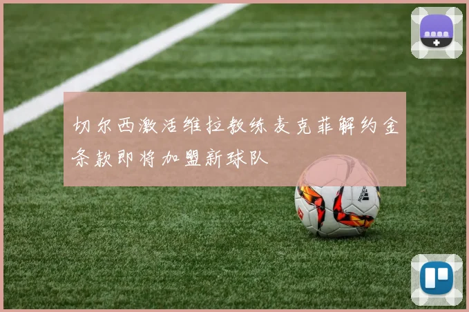 切尔西激活维拉教练麦克菲解约金条款即将加盟新球队