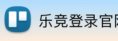 乐竞登录官网 logo